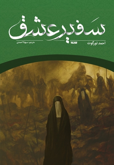 سفیر عشق